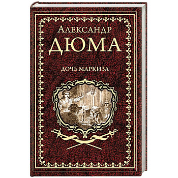 Дочь маркиза