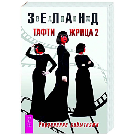 Характер и темперамент, книга Тафти жрица 2. Управление событиями купить по скидке