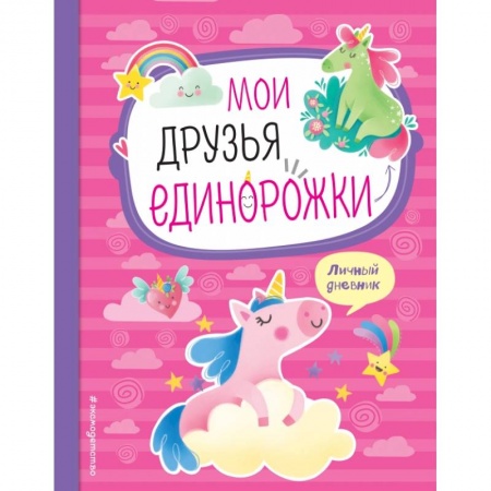 Альбомы, анкеты, дневнички, книга Мои друзья единорожки. Личный дневник купить по скидке