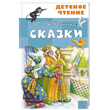 Сказки, книга Сказки купить по скидке