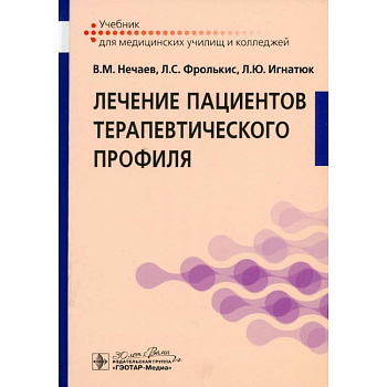 Лечение пациентов терапевтического профиля: Учебник