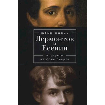 Лермонтов и Есенин. Портреты на фоне смерти
