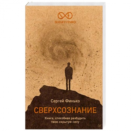 Психология личности, книга Сверхсознание. Книга, способная разбудить твою скрытую силу купить по скидке