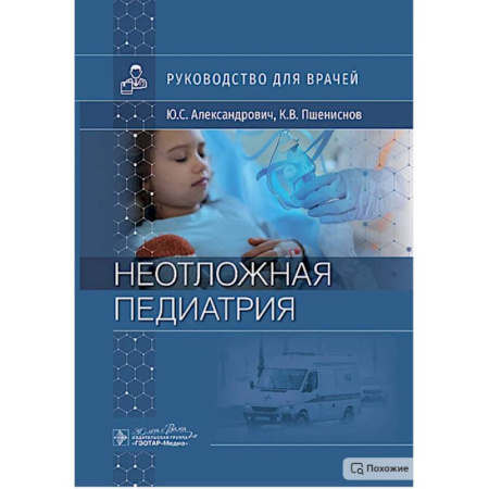 Общая педиатрия, книга Неотложная педиатрия: руководство для врачей купить по скидке