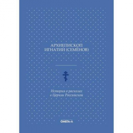 Православие в целом, книга История о расколах в Церкви Российской купить по скидке