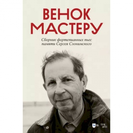 Нотные издания для фортепиано, книга Венок Мастеру. Сборник фортепианных пьес памяти Сергея Слонимского. Ноты купить по скидке