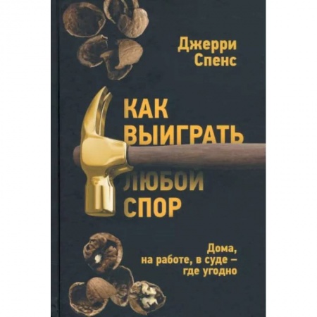 Психология масс и соционика, книга Как выиграть любой спор. Дома, на работе, в суде купить по скидке