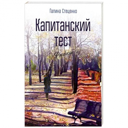 Русская современная проза, книга Капитанский тест купить по скидке