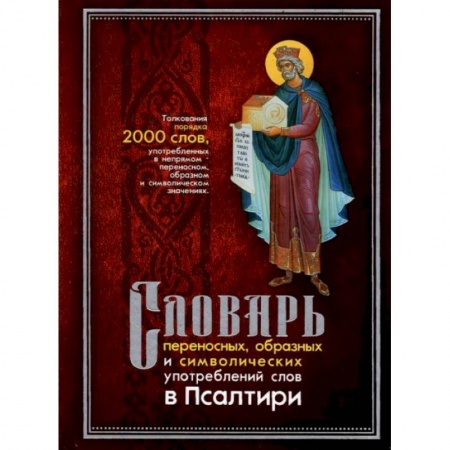 Христианство, книга Словарь переносных, образных и символических употребленений слов в Псалтири купить по скидке
