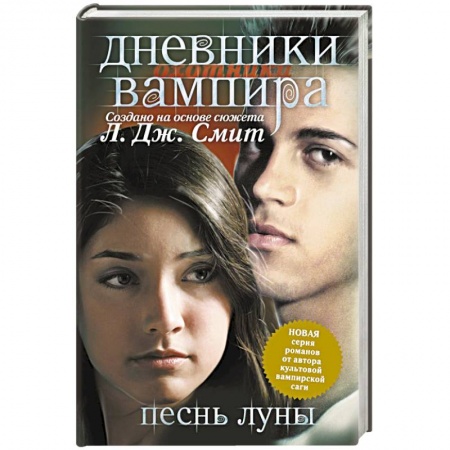Книги, книга Дневники вампира. Охотники. Книга 2.  Песнь луны купить по скидке
