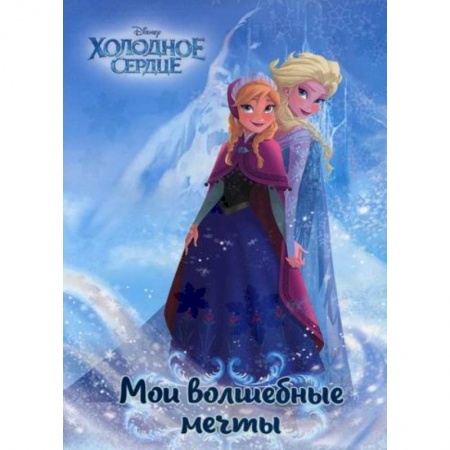 Альбомы, анкеты, дневнички, книга Холодное сердце. Анна и Эльза. Мои волшебные мечты купить по скидке