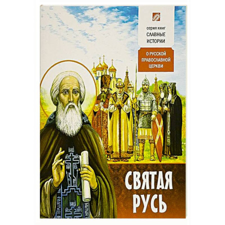 Православие и общество, книга Святая Русь. О русской православной церкви купить по скидке