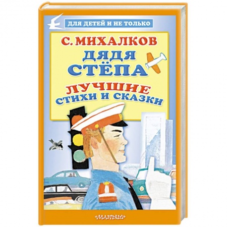 Сказки и истории для малышей, книга Дядя Стёпа. Лучшие стихи и сказки купить по скидке