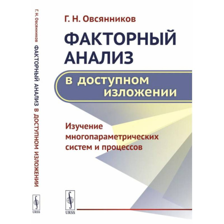 Математика, книга Факторный анализ в доступном изложении: Изучение многопараметрических систем и процессов купить по скидке
