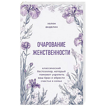 Очарование женственности. Классический бестселлер, который поможет укрепить ваш брак и обрести счастье в семье