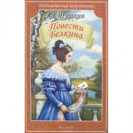Книги, книга Повести Белкина купить по скидке