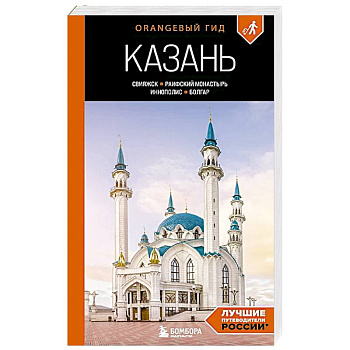 Казань: Свияжск, Раифский монастырь, Иннополис, Болгар: путеводитель