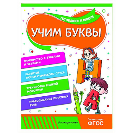 Развитие речи. Чтение, книга Учим буквы купить по скидке