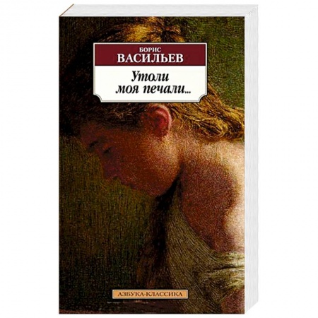 Зарубежная классика, книга Утоли моя печали... купить по скидке