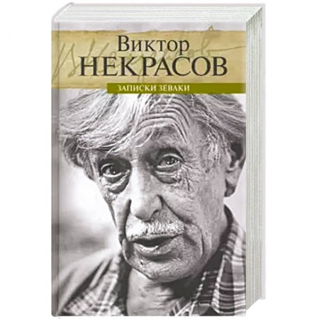 Мемуары, биографии деятелей культуры, искусства, книга Записки зеваки купить по скидке