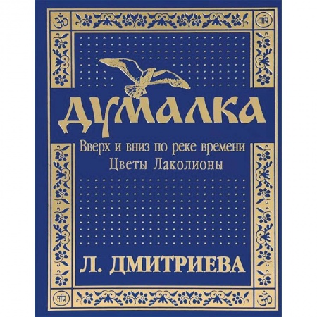 Книги, книга Думалка. Вверх и вниз по реке времени. Часть 2. Цветы Лаколионы купить по скидке