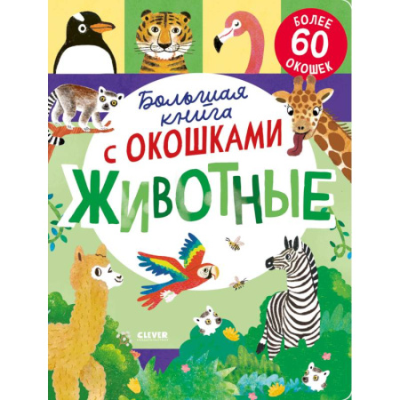 Знакомство с миром, развитие малыша, книга Большая книга с окошками. Животные купить по скидке