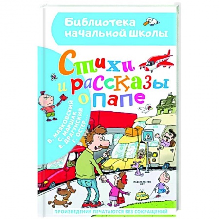 Сборники произведений и хрестоматии для детей, книга Стихи и рассказы о папе купить по скидке