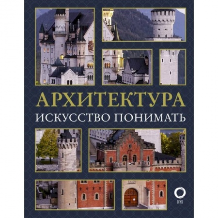 Архитектура, книга Архитектура. Искусство понимать купить по скидке