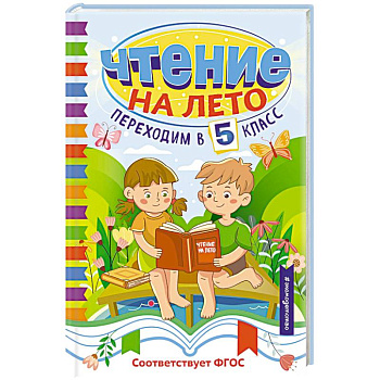 Чтение на лето. Переходим в 5 класс