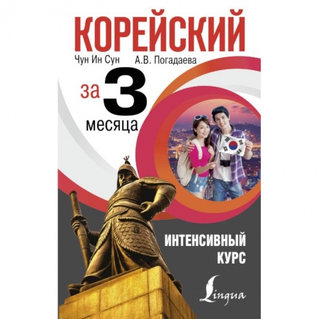 Учебники, самоучители, пособия, книга Корейский за 3 месяца. Интенсивный курс купить по скидке
