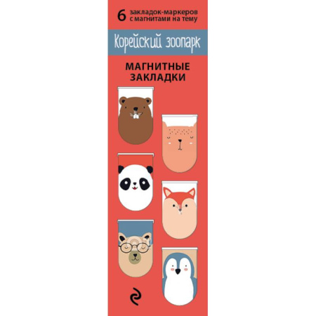 Магнитные закладки 'Корейский зоопарк' (6 закладок)