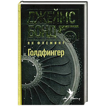 Голдфингер