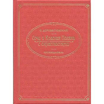 Кубань.Сочи, Красная поляна и окрестностями. Путеводитель