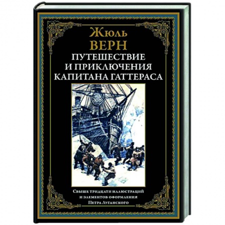 Зарубежная приключенческая литература, книга Путешествие и приключения капитана Гаттераса купить по скидке