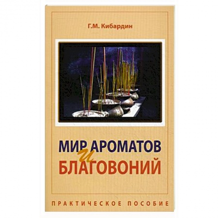 Практическая эзотерика, книга Мир ароматов и благовоний. Практическое пособие купить по скидке