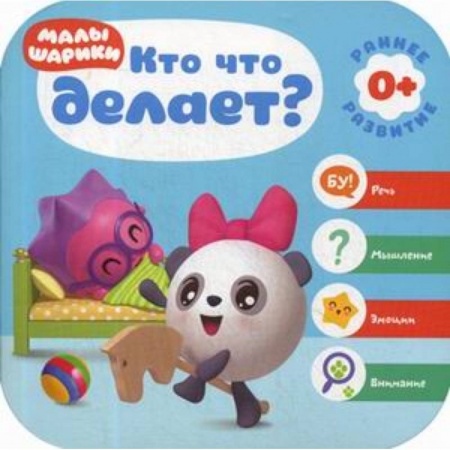 Знакомство с миром, развитие малыша, книга Кто что делает? Малышарики купить по скидке