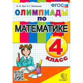 Математика. 4 класс. Олимпиады. ФГОС