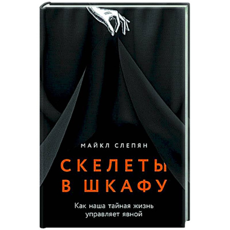 Психологическая практика, книга Скелеты в шкафу: как наша тайная жизнь управляет явной купить по скидке