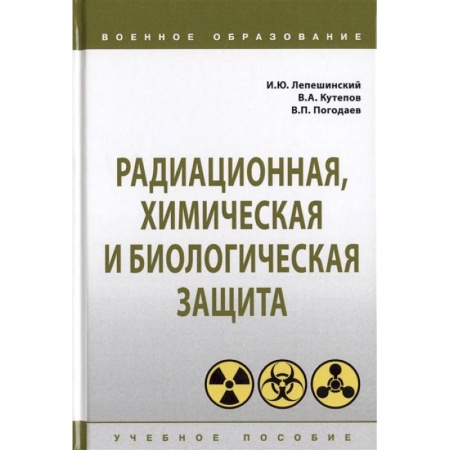 Естествознание. История естественных наук, книга Радиационная, химическая и биологическая защита. Учебное пособие купить по скидке