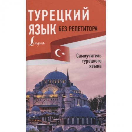 Учебники, самоучители, пособия, книга Турецкий язык без репетитора. Самоучитель турецкого языка купить по скидке