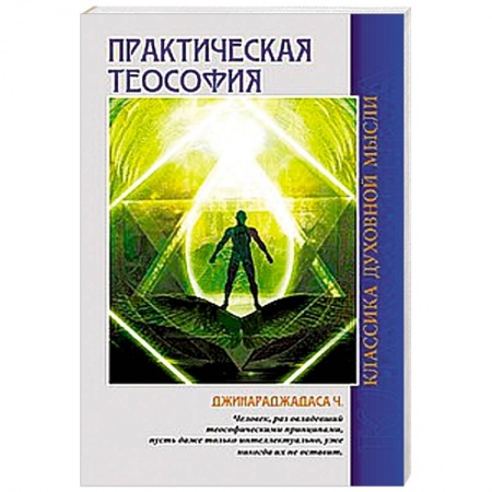 Книги, книга Практическая теософия купить по скидке