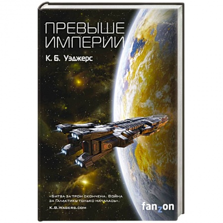 Зарубежная фантастика, книга Превыше Империи купить по скидке