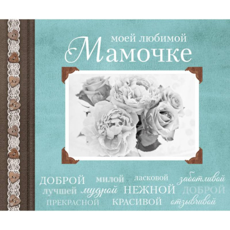 Книги, книга Моей любимой Мамочке купить по скидке
