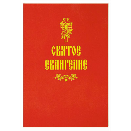 Молитвословы, акафисты, каноны, книга Святое Евангелие (красная) купить по скидке