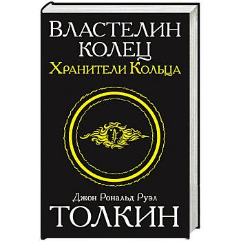 Властелин колец. Хранители кольца