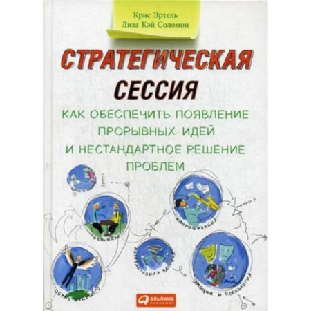 Стратегический менеджмент, книга Стратегическая сессия. Как обеспечить появление прорывных идей и нестандартное решение проблем купить по скидке