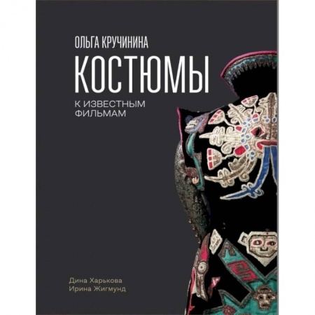 Альбомы по искусству. Фотоальбомы, книга Ольга Кручинина. Костюмы к известным фильмам купить по скидке