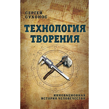 Технология творения. Инновационная история человечества