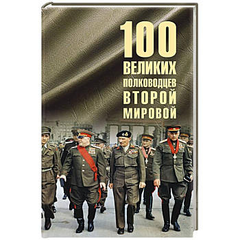 100 великих полководцев Второй мировой