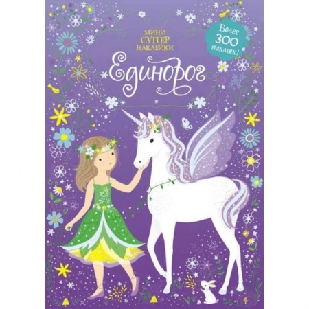 Книжки с наклейками, книга Единорог купить по скидке